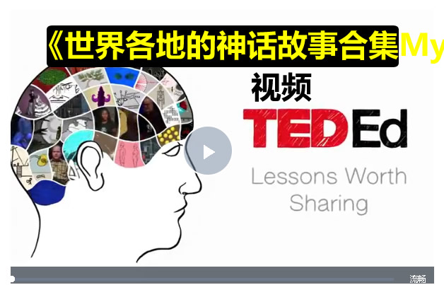 TED-Ed出品《世界各地的神话故事合集Myths from Around the World》完整版35集第1张